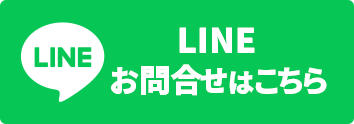 LINEで相談する